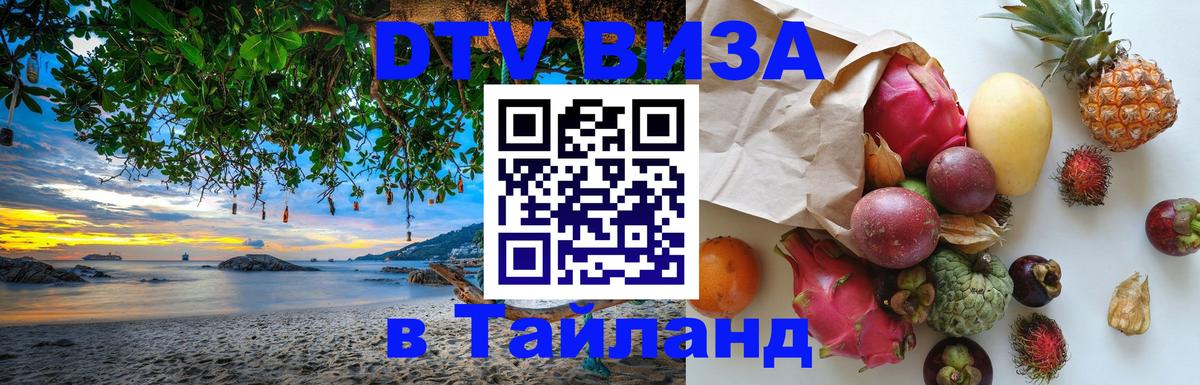 Электронная виза DTV в Тайланд Астрахань 