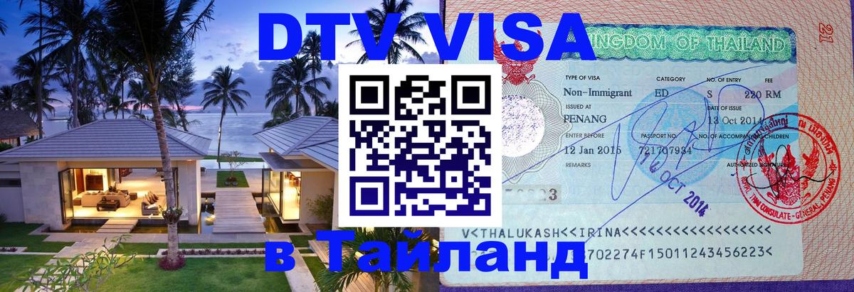 Destination Thailand Visa (DTV виза) 